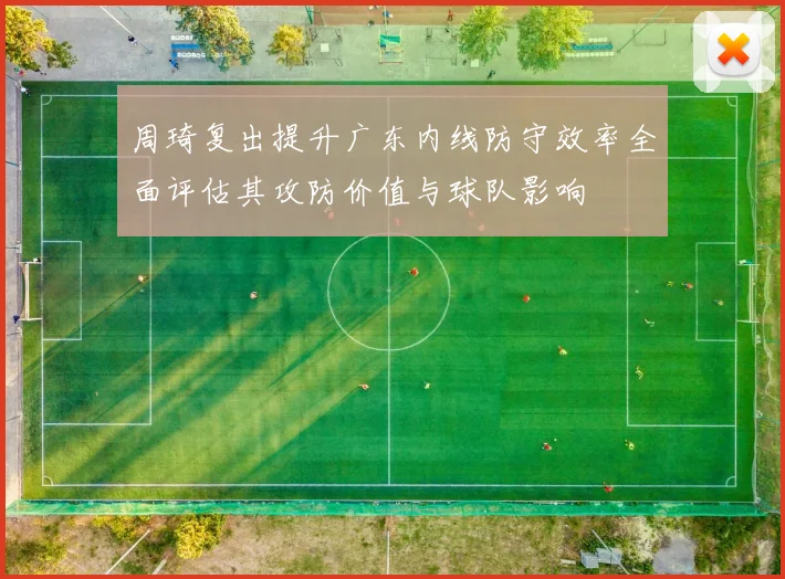 周琦复出提升广东内线防守效率全面评估其攻防价值与球队影响