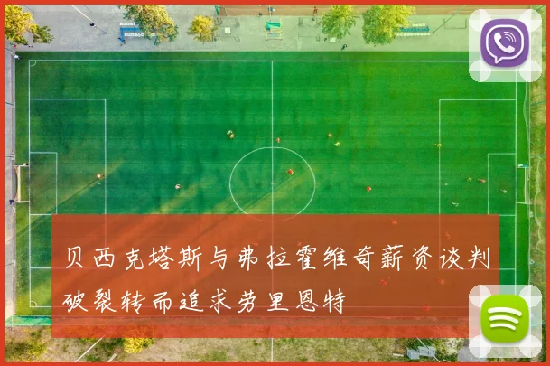 贝西克塔斯与弗拉霍维奇薪资谈判破裂转而追求劳里恩特