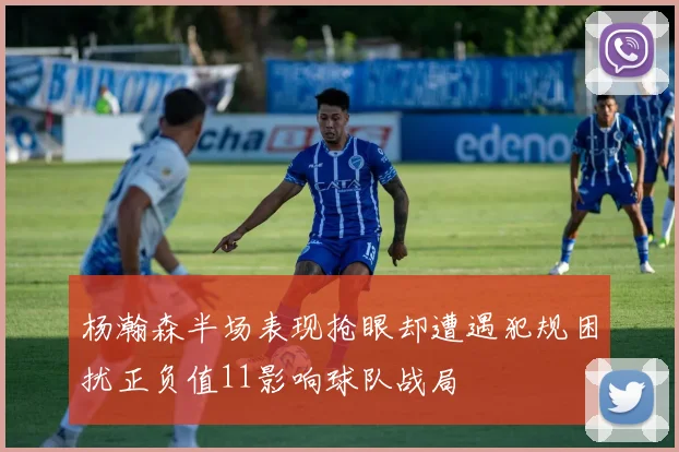杨瀚森半场表现抢眼却遭遇犯规困扰正负值11影响球队战局