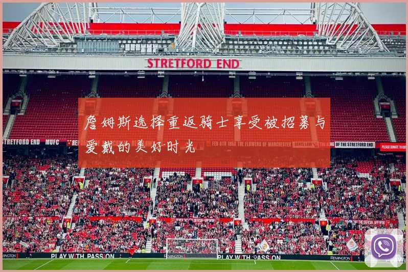 詹姆斯选择重返骑士享受被招募与爱戴的美好时光