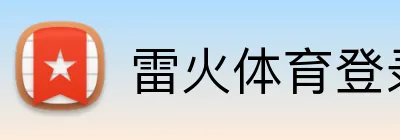 雷火体育登录入口 Logo